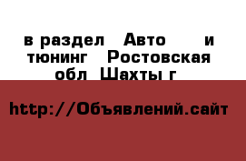  в раздел : Авто » GT и тюнинг . Ростовская обл.,Шахты г.